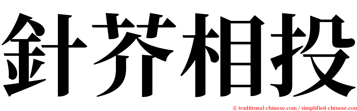 針芥相投 serif font