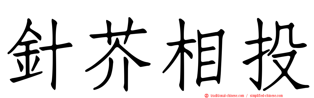 針芥相投