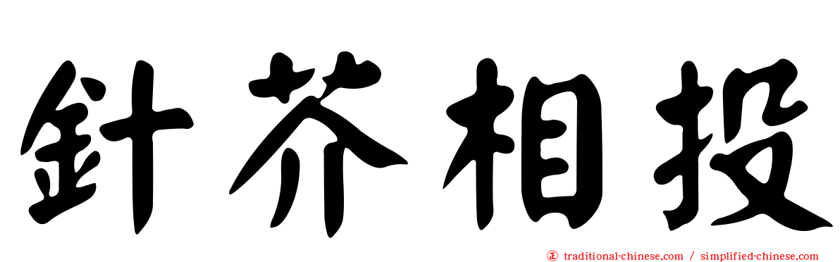 針芥相投