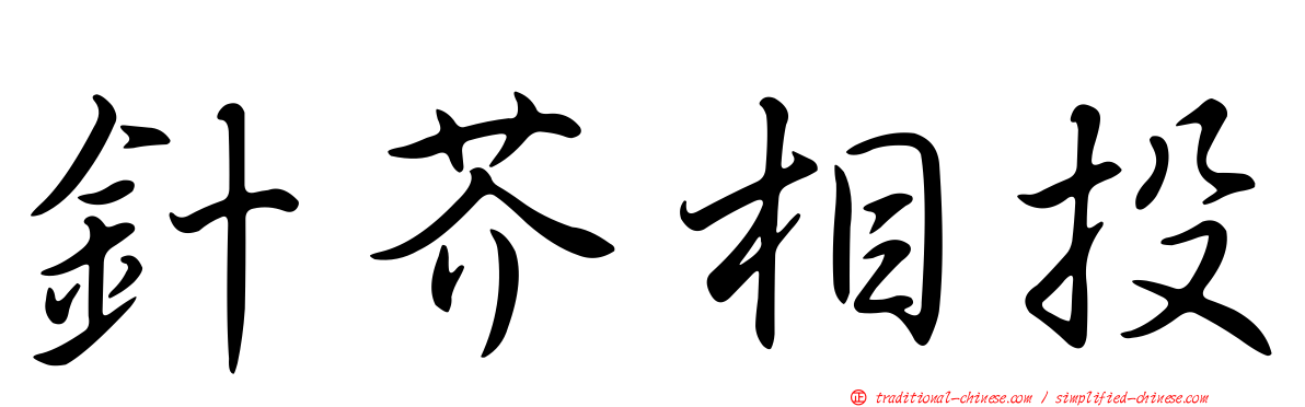 針芥相投