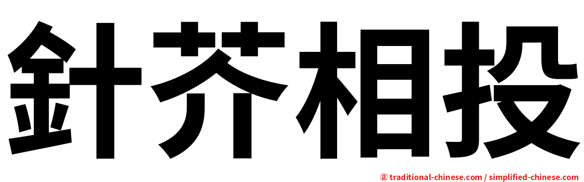 針芥相投