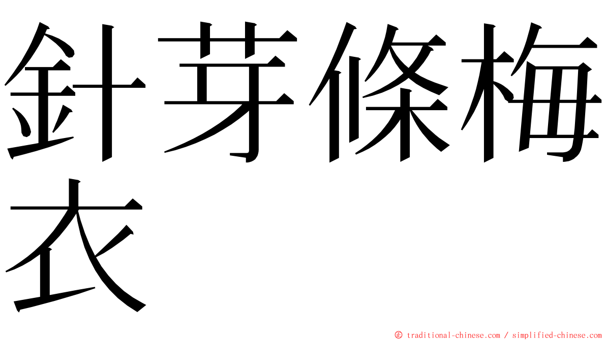 針芽條梅衣 ming font