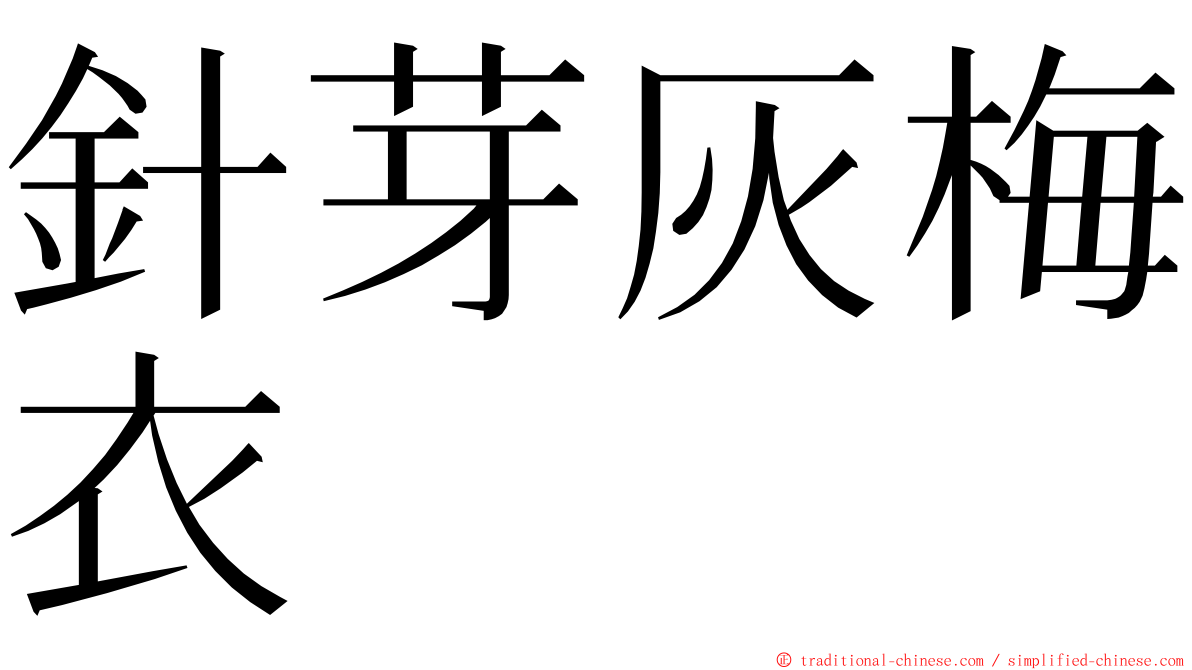 針芽灰梅衣 ming font