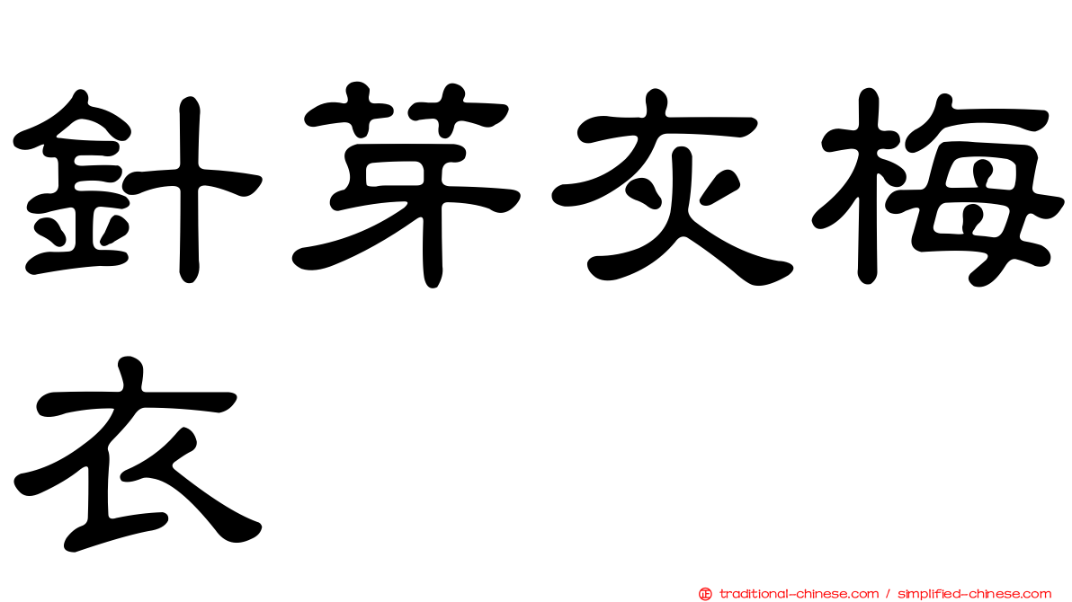 針芽灰梅衣