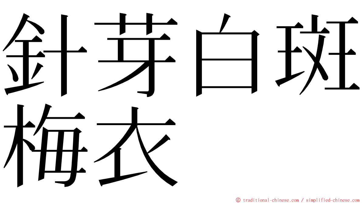 針芽白斑梅衣 ming font