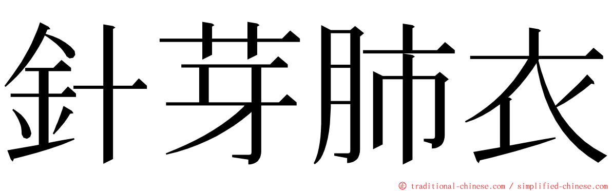 針芽肺衣 ming font