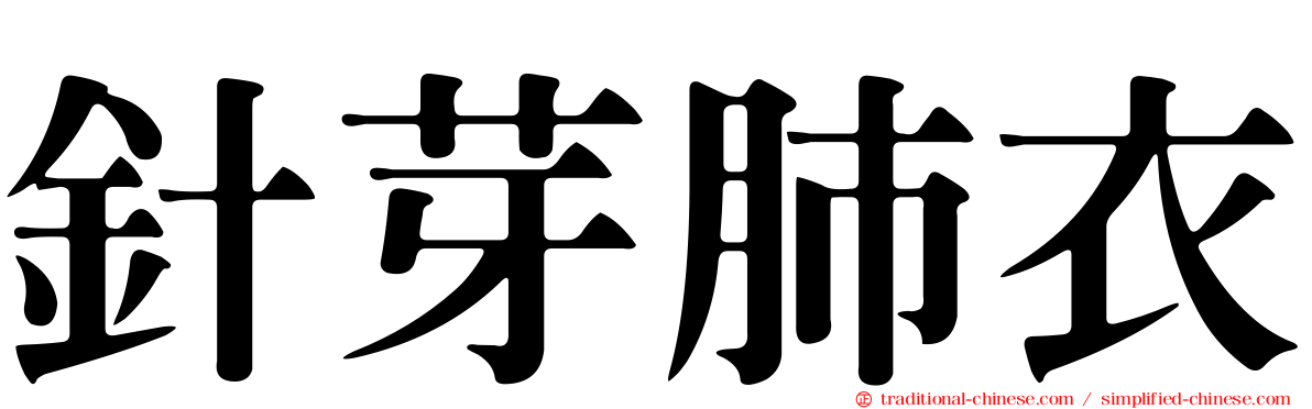 針芽肺衣