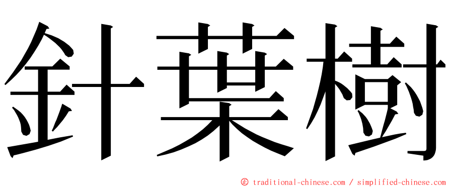 針葉樹 ming font