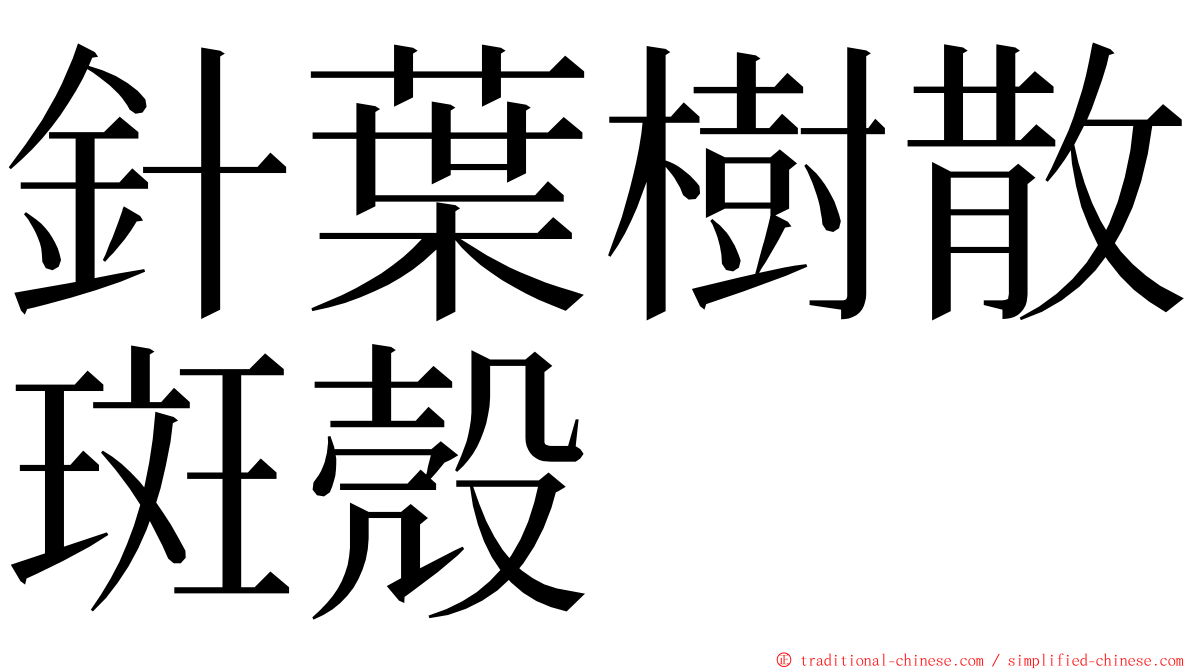 針葉樹散斑殼 ming font