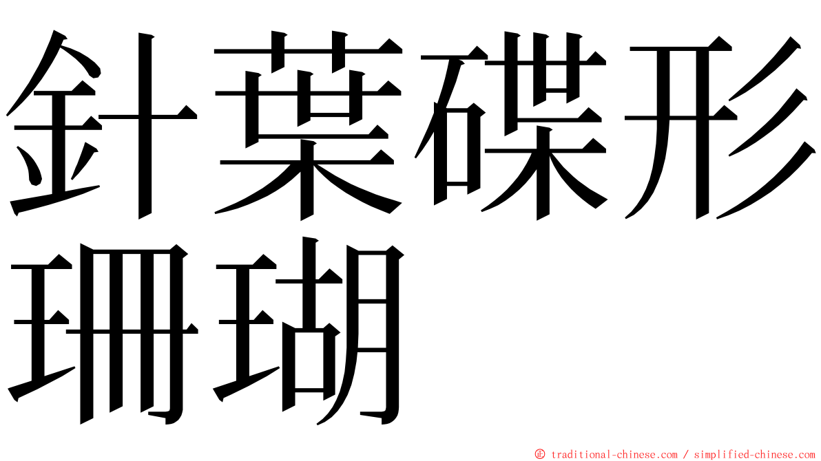 針葉碟形珊瑚 ming font