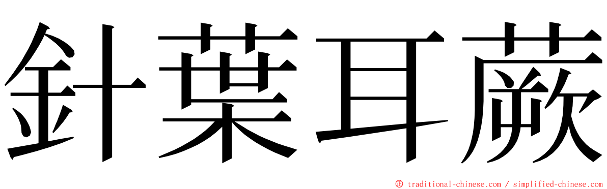 針葉耳蕨 ming font