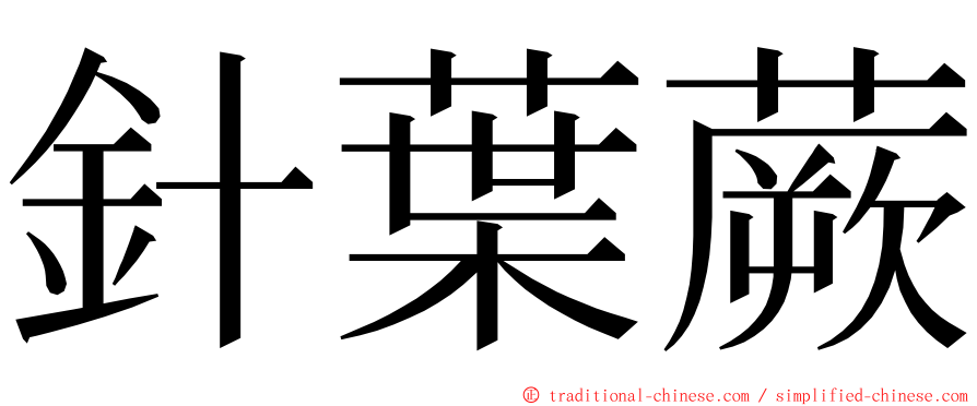 針葉蕨 ming font