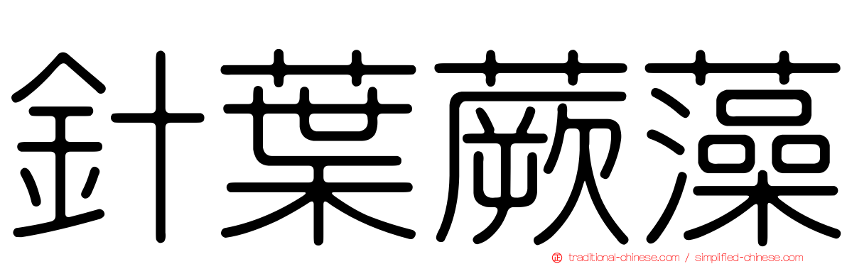 針葉蕨藻