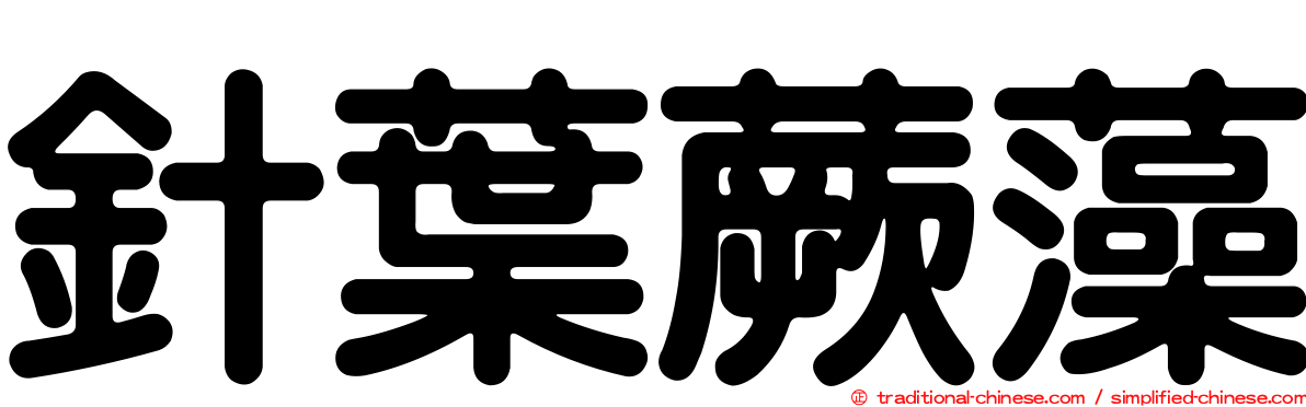 針葉蕨藻