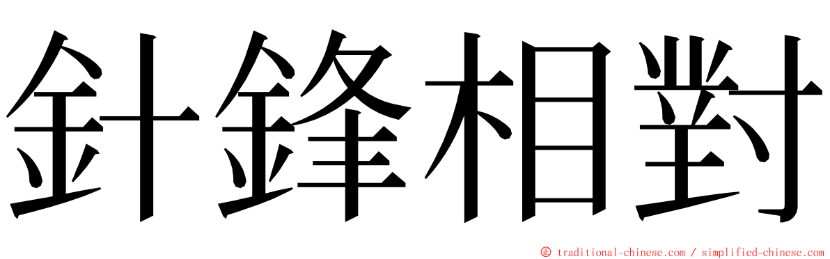 針鋒相對 ming font