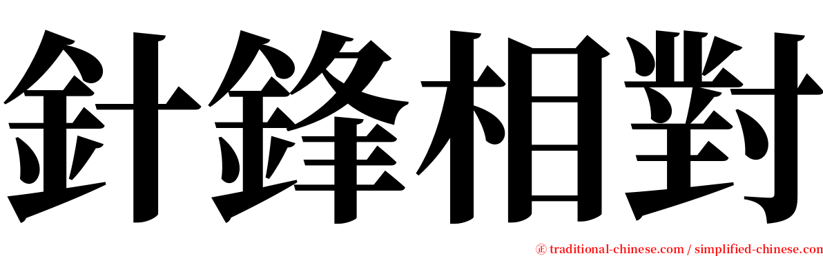 針鋒相對 serif font