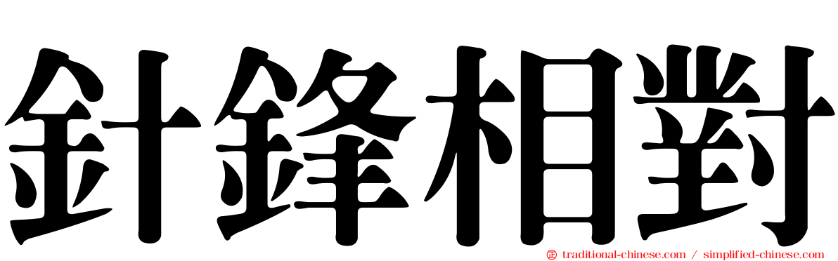針鋒相對