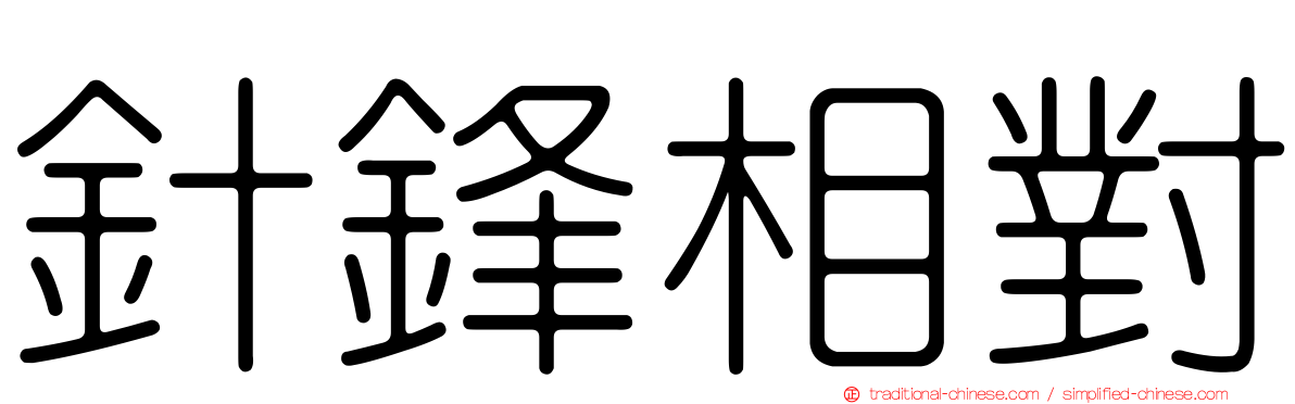 針鋒相對