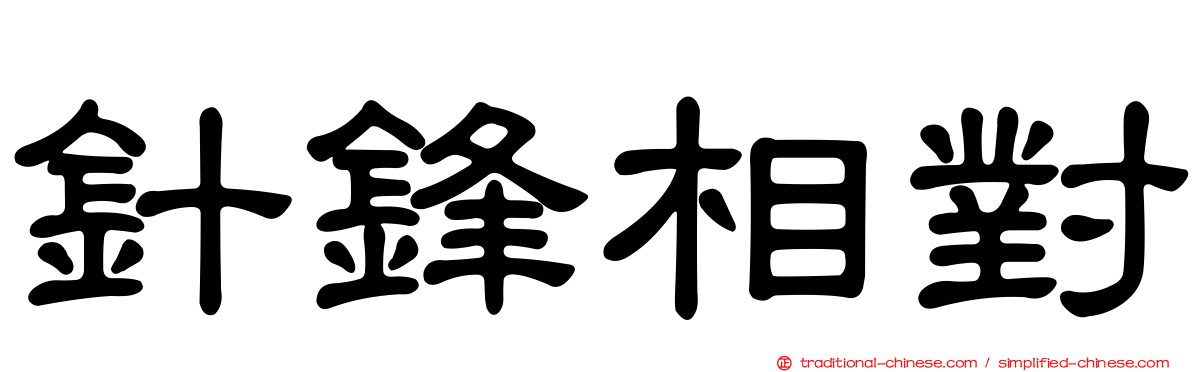 針鋒相對