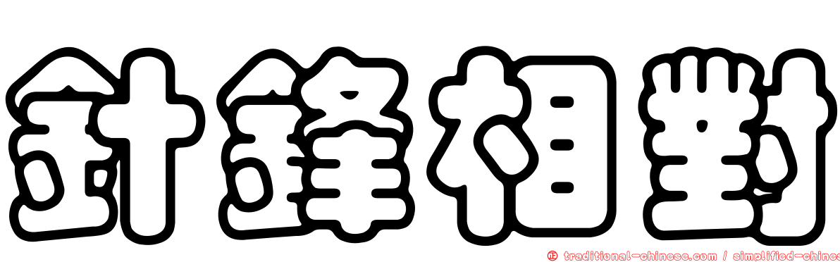 針鋒相對