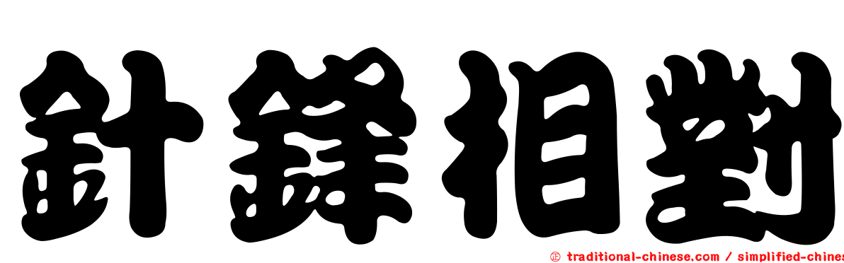 針鋒相對