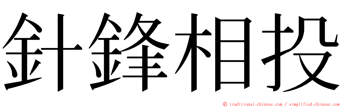 針鋒相投 ming font