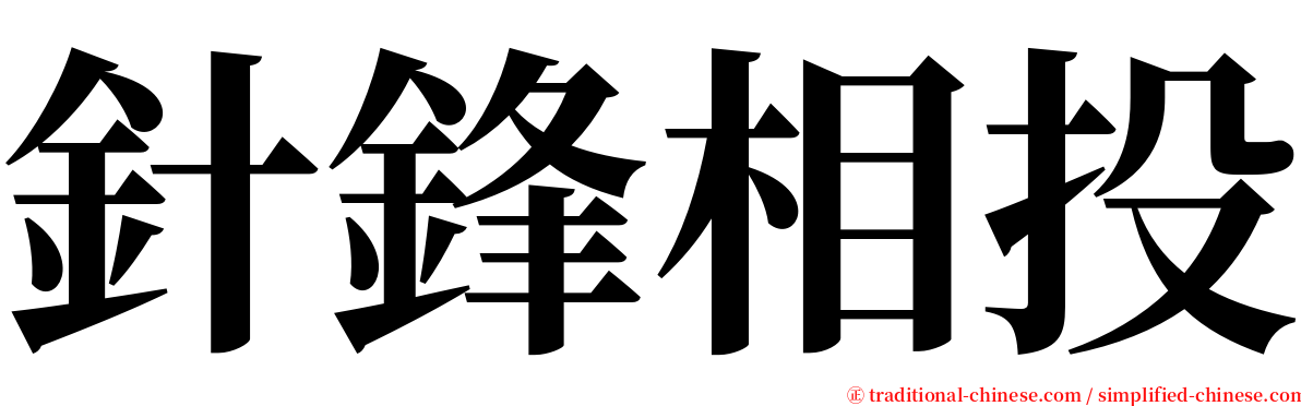 針鋒相投 serif font