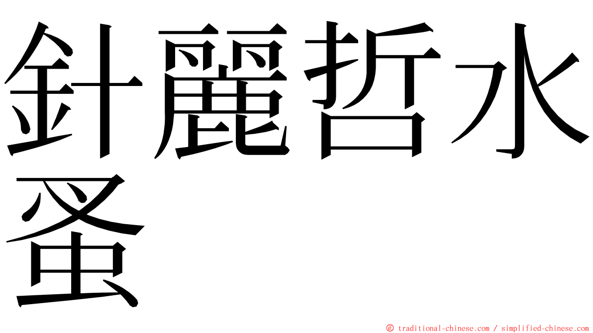 針麗哲水蚤 ming font