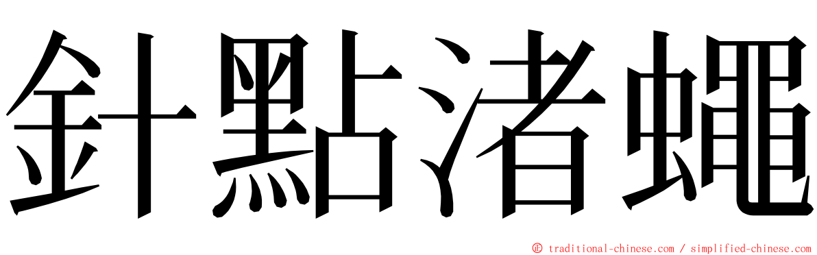 針點渚蠅 ming font