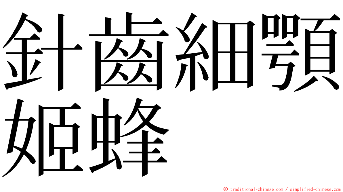 針齒細顎姬蜂 ming font