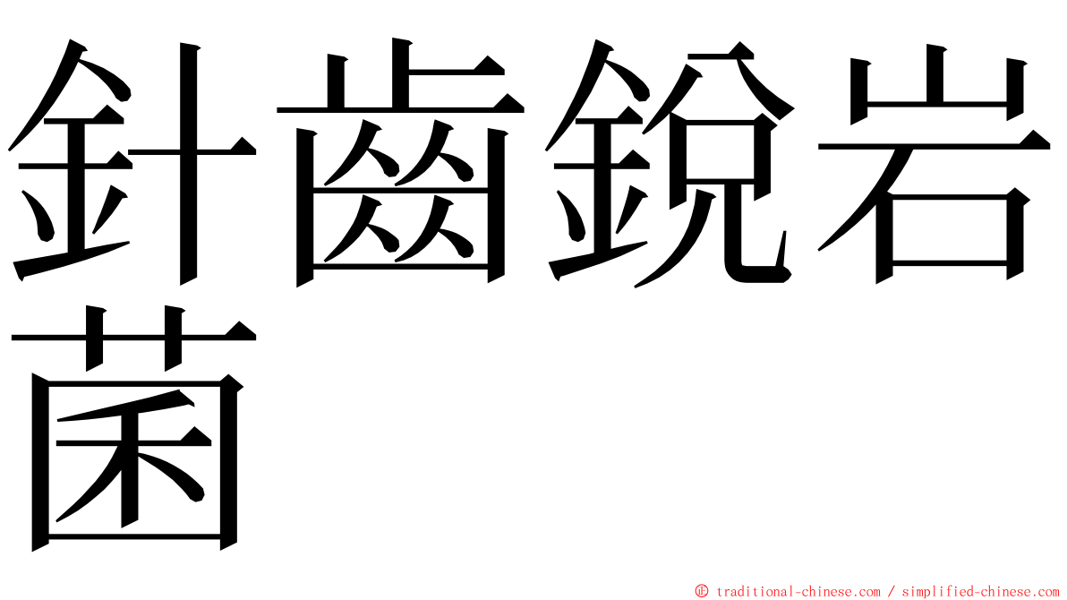 針齒銳岩菌 ming font