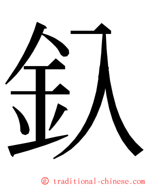 釞 ming font