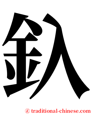 釞 serif font