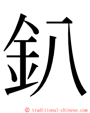 釟 ming font