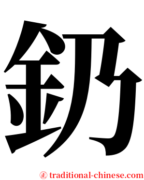 釢 serif font