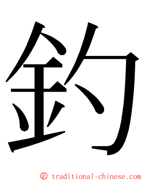 釣 ming font