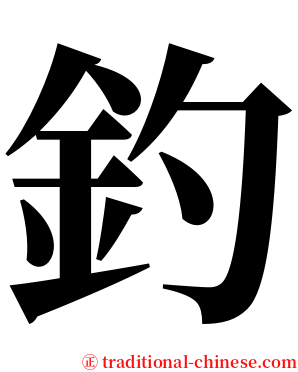 釣 serif font