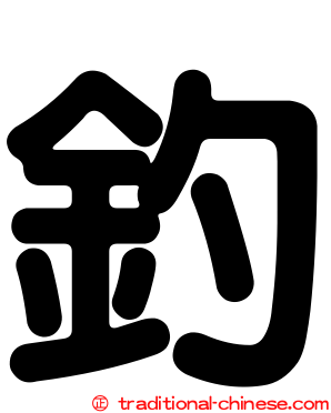 釣