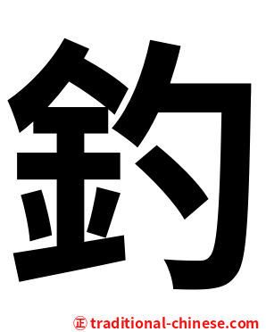 釣