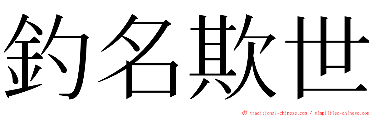 釣名欺世 ming font