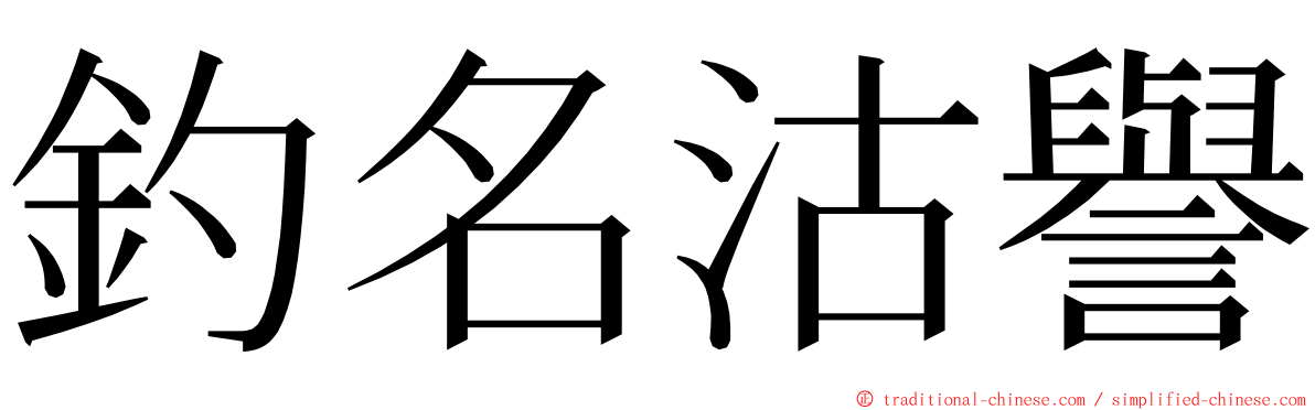 釣名沽譽 ming font