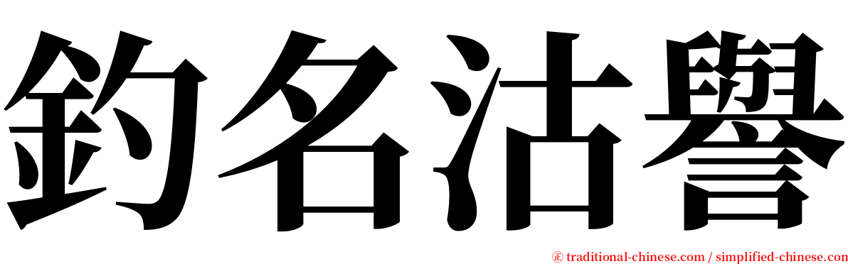 釣名沽譽 serif font