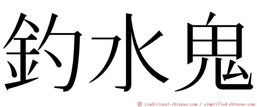 釣水鬼 ming font