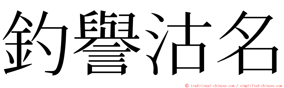 釣譽沽名 ming font