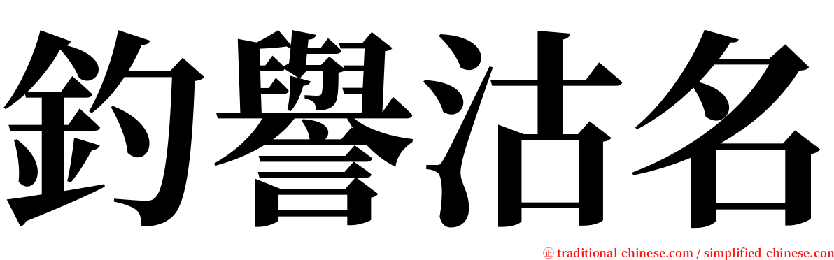 釣譽沽名 serif font