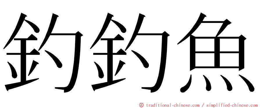 釣釣魚 ming font