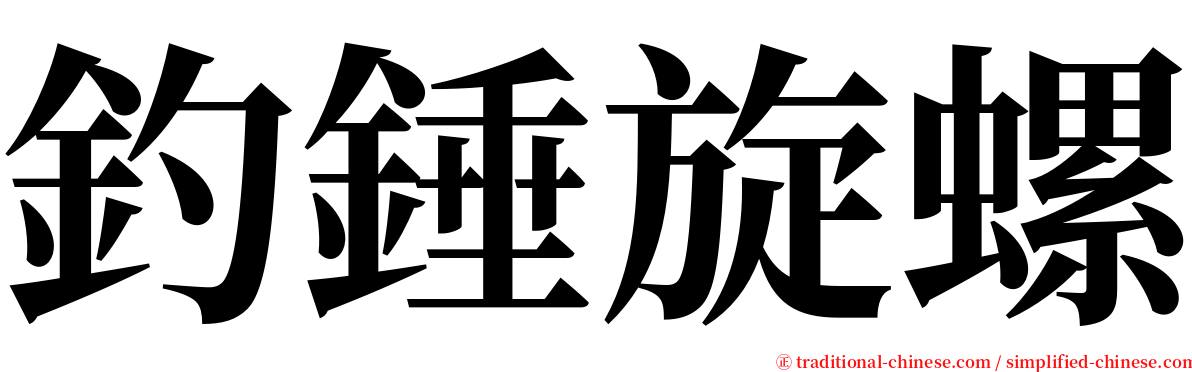 釣錘旋螺 serif font