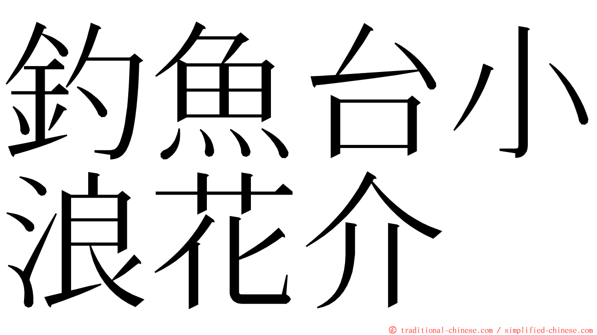 釣魚台小浪花介 ming font