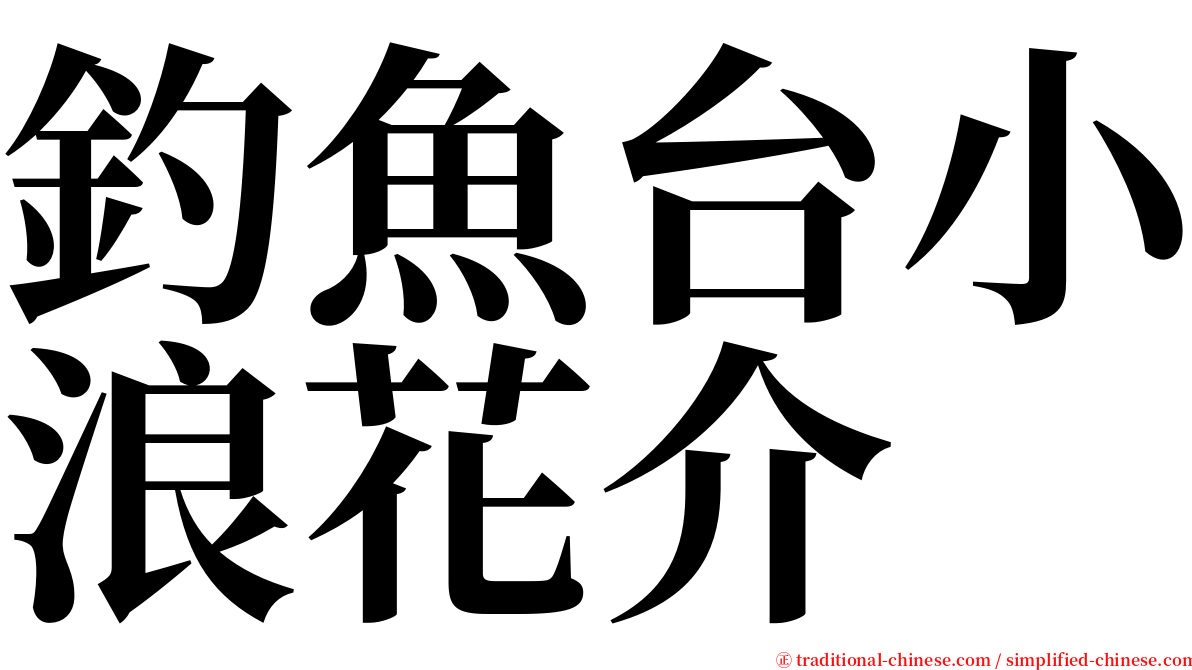 釣魚台小浪花介 serif font