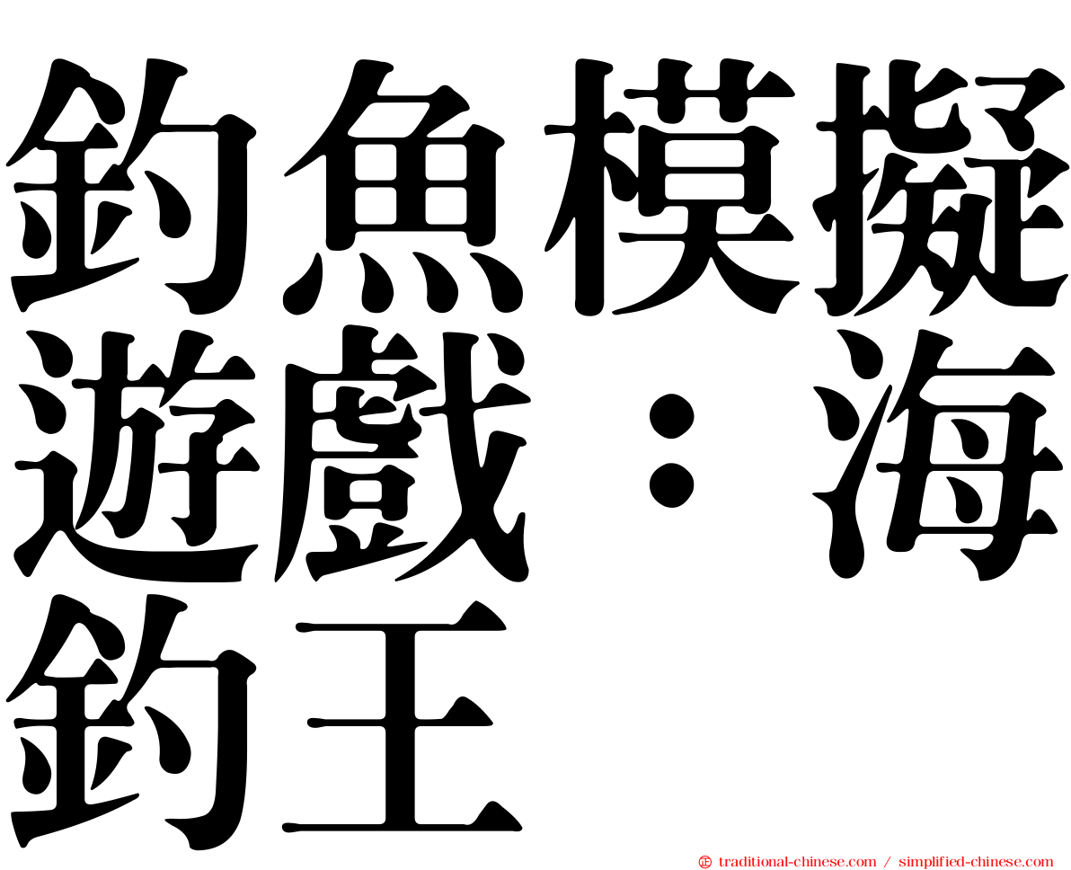 釣魚模擬遊戲：海釣王